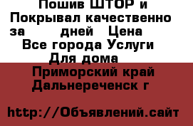 Пошив ШТОР и Покрывал качественно, за 10-12 дней › Цена ­ 80 - Все города Услуги » Для дома   . Приморский край,Дальнереченск г.